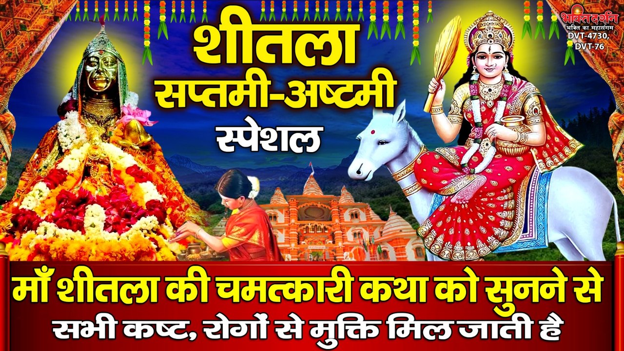 शीतला सप्तमी-अष्टमी स्पेशल : माँ शीतला की चमत्कारी कथा को सुनने से सभी कष्ट, रोगों से मुक्ति मिल जाती है