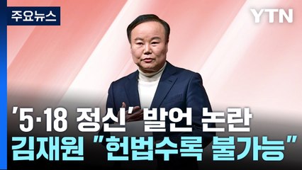 與 김재원 최고위원 "5·18 정신 헌법 수록은 불가능" / YTN