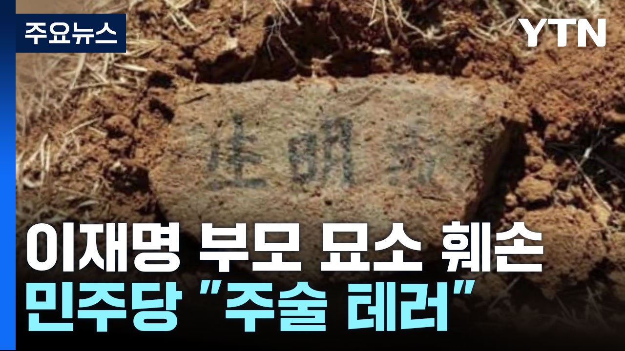 '이재명 부모 묘소 훼손' 경찰 조사 착수..."주술 테러" / YTN