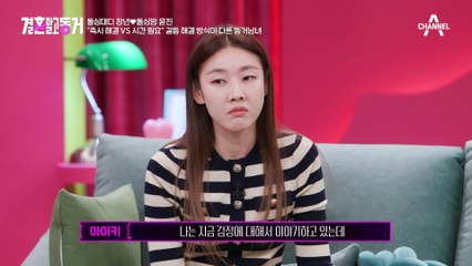 즉시 해결 VS 시간 필요! 갈등 해결 방식이 전혀 다른 동거남녀(T.T)