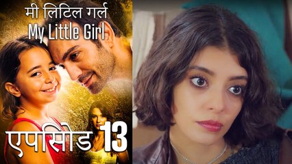 एपिसोड 13 मी लिटिल गर्ल - My Little Girl