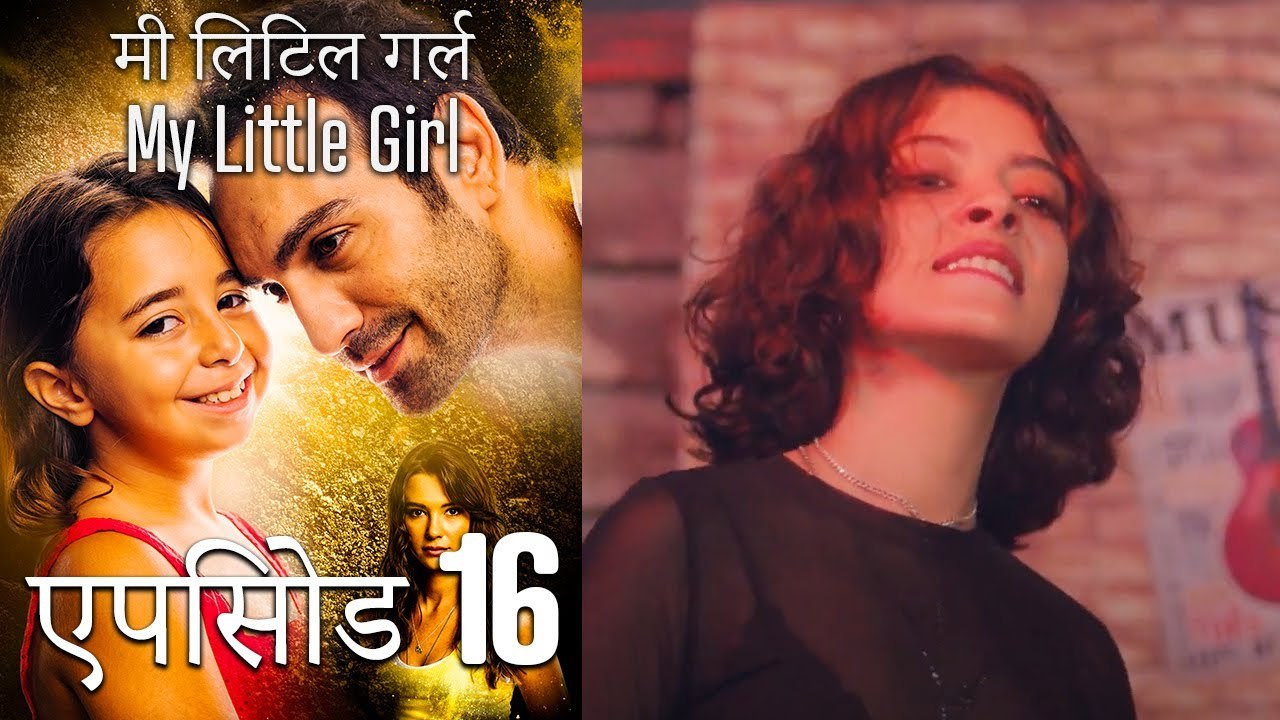 एपिसोड 16 मी लिटिल गर्ल My Little Girl video Dailymotion