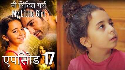 एपिसोड 17 मी लिटिल गर्ल - My Little Girl