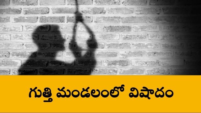 అనంతపురం: ఉరి వేసుకుని భర్త ఆత్మహత్య... రోధిస్తున్న భార్య
