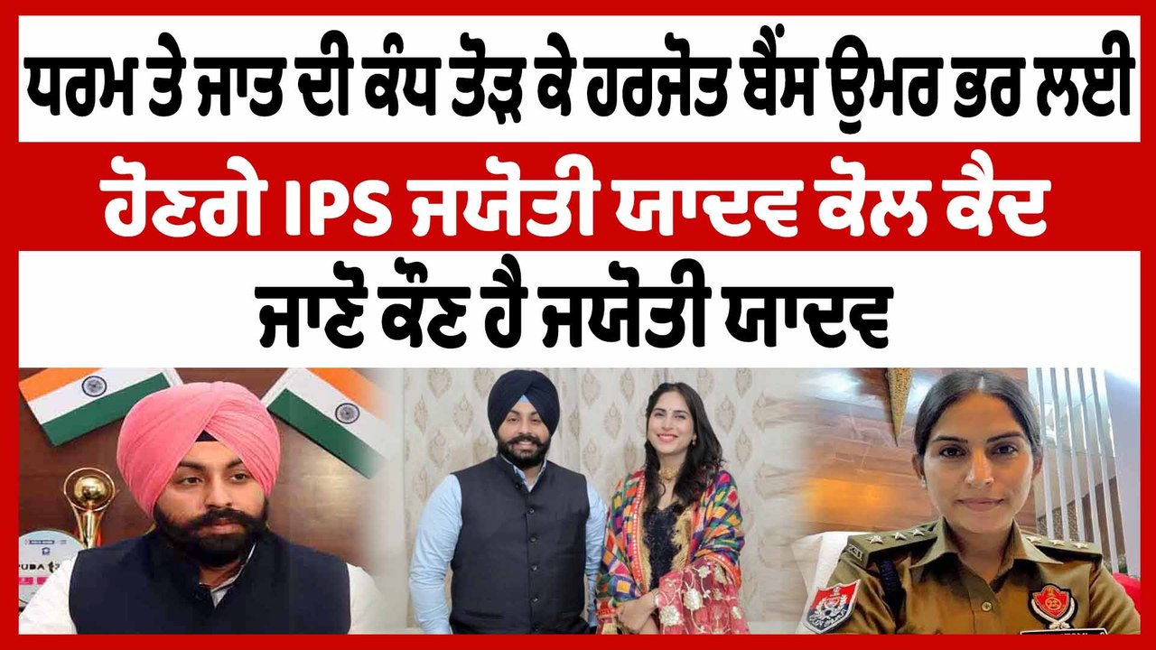 Harjot Bains ਉਮਰ ਭਰ ਲਈ ਹੋਣਗੇ IPS Jyoti Yadav ਕੋਲ ਕੈਦ, ਜਾਣੋ ਕੌਣ ਹੈ ਜਯੋਤੀ ਯਾਦਵ | OneIndia Punjabi