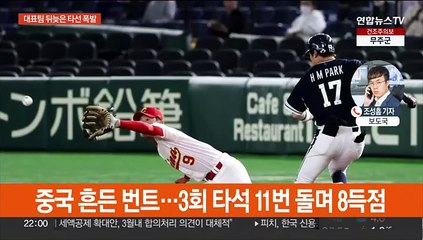8강 탈락 후 타선 폭발…이강철호, 중국에 20점차 대승