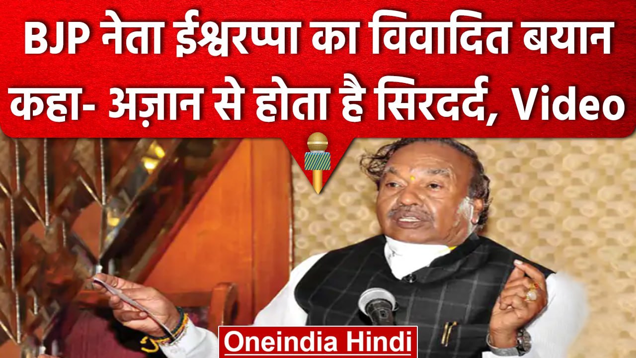 BJP नेता KS Eshwarappa का Azaan पर बयान, कहा- मुझे अज़ान सुनने से होता है सिरदर्द | वनइंडिया हिंदी