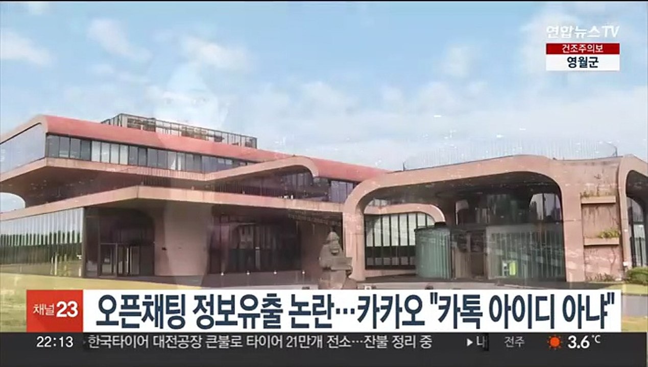 오픈채팅 정보유출 논란…카카오 "카톡 아이디 아냐"