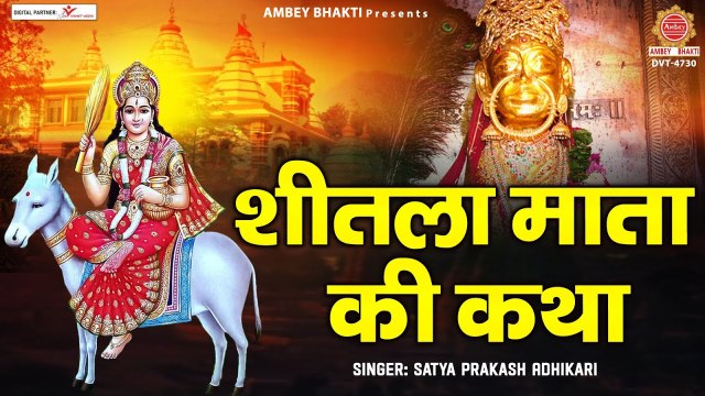 शीतला सप्तमी व्रत कथा - शीतला माता की कथा - Shitla Mata Katha - 2023 बसौड़ा पूजन - Satya Adhikari