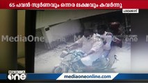 വീട്ടിൽ കയറി ഭീഷണിപ്പെടുത്തി കവർച്ച; പണവും സ്വർണവും കവർന്ന പ്രതികളുടെ CCTV ദൃശ്യങ്ങൾ