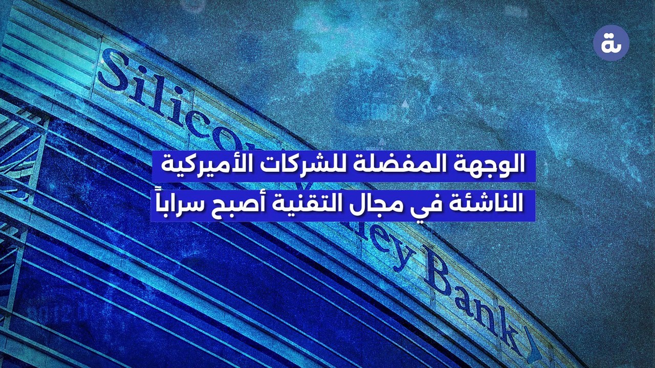 لماذا انهار بنك وادي السيليكون