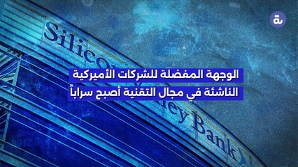لماذا انهار بنك وادي السيليكون