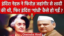 Indira Gandhi की शादी Feroze Jehangir से हुई तो Gandhi सरनेम कहां से आया | Congress |वनइंडिया हिंदी