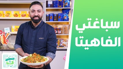 سباغتي لفاهيتا وسلطة الزنجر الحارة من الشيف خميس - صحتين وهنا