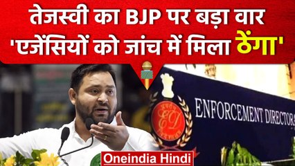 Tejashwi Yadav का BJP पर वार, कहा- ED को जांच मे मिला ठेंगा | Land For Job Scam Case| वनइंडिया हिंदी