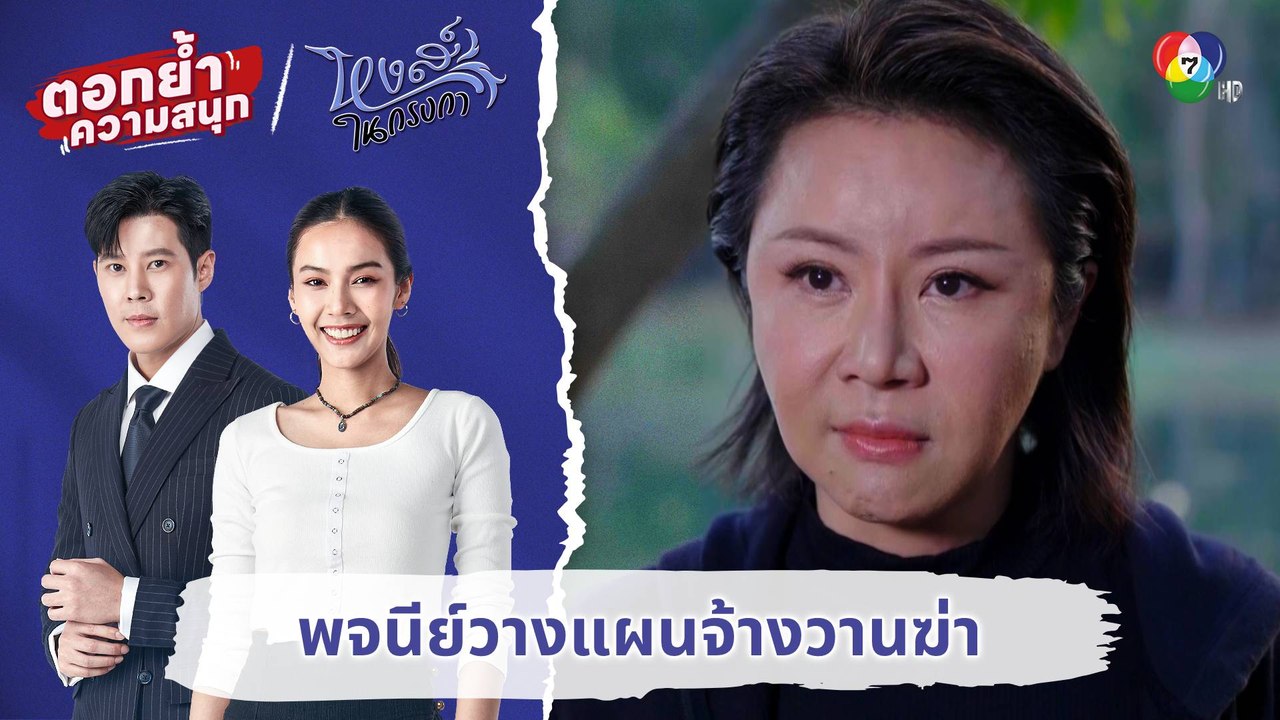 พจนีย์วางแผนจ้างวานฆ่า | ตอกย้ำความสนุก หงส์ในกรงกา EP.17