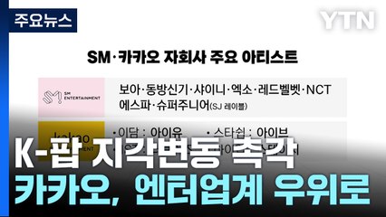 K-팝 시장 지각변동...카카오, 엔터 업계 우위 '껑충' / YTN