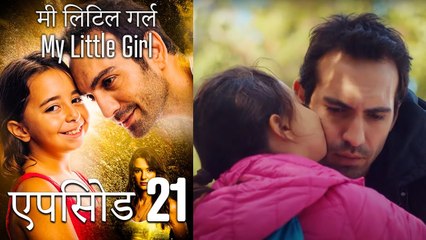 एपिसोड 21 मी लिटिल गर्ल - My Little Girl