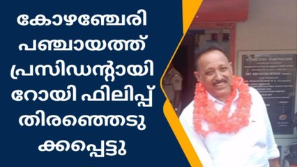 കോഴഞ്ചേരി പഞ്ചായത്ത് പ്രസിഡന്റായി റോയി ഫിലിപ്പ് തിരഞ്ഞെടുക്കപ്പെട്ടു