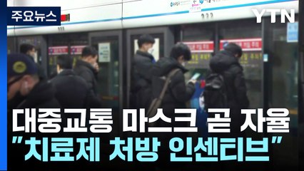 대중교통 마스크 곧 권고로 전환..."치료제 처방 인센티브 줘야" / YTN