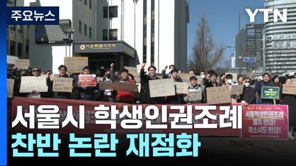 서울 학생인권조례 폐지되나..."교권 붕괴" vs "민주주의 후퇴" / YTN