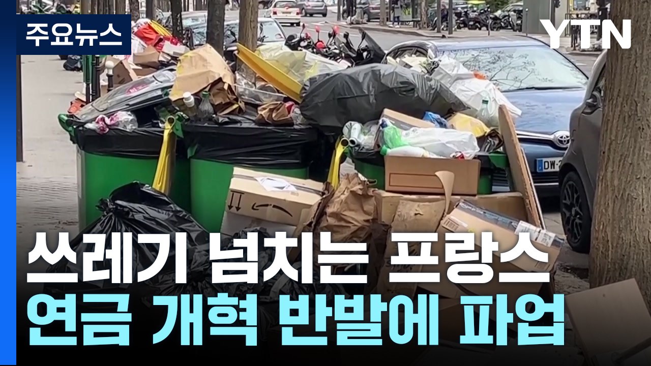 불타는 쓰레기 더미...佛, '정년 64세' 연금 개혁 반발 확산 / YTN