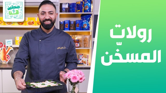 صينية رولات المسخن وسلطة الجريبفروت مع الافوكادو من الشيف خميس - صحتين وهنا