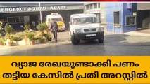 25 കോടിയ്ക്ക് 82 ഏക്കർ സ്ഥലം നൽകാമെന്ന കരാറിൽ ഒരു കോടി തട്ടി: പ്രതികൾ പിടിയിൽ