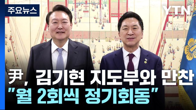 尹, 김기현 지도부와 만찬... 월 2차례 정기회동 / YTN