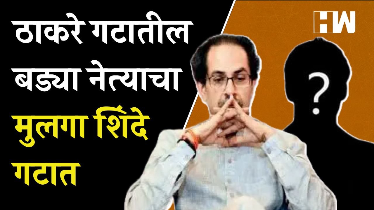 Uddhav Thackeray यांना मोठा धक्का? Subhash Desai यांचा मुलाचा Shinde गटात प्रवेश | Onion Price | BJP