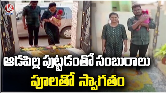 Family Celebrates For New Born Girl , Welcomes With Flowers _ Mahabubabad | V6 News