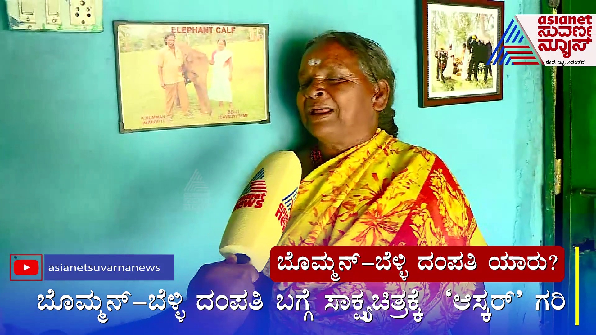 ಆನೆ ಆರೈಕೆ ಕಷ್ಟಕ್ಕಿಂತ ಅದರ ಪ್ರೀತಿಯೇ ಮಿಗಿಲು, ಸಾಕ್ಷ್ಯಚಿತ್ರ ಗೆಲುವು ಸಂಭ್ರಮಿಸಿದ ಬೆಳ್ಳಿ!