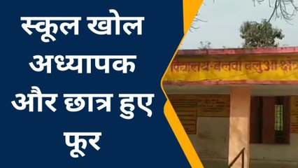 कुशीनगर: स्कूल खोल अध्यापक और छात्र हुए गायब