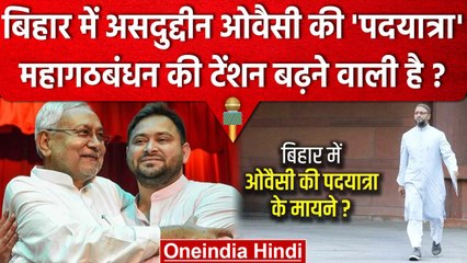 Asaduddin Owaisi की Bihar में पदयात्रा से क्यों बढ़ सकती है महागठबंधन की टेंशन | वनइंडिया हिंदी