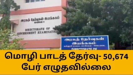 அதிர்ச்சி... 50, 674 பேர் பொதுத்தேர்வு எழுதவில்லை!