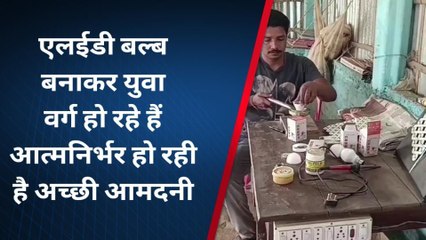 कटिहार: एलईडी बल्ब बनाकर युवा वर्ग कर रहें है परिवार का भरण पोषण