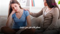 نصائح الأم لابنتها عند الوصول إلى مرحلة البلوغ