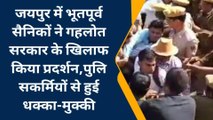 जयपुर: भूतपूर्व सैनिकों ने सरकार के खिलाफ किया प्रदर्शन, पुलिसकर्मियों से झड़प, देखें वीडियो