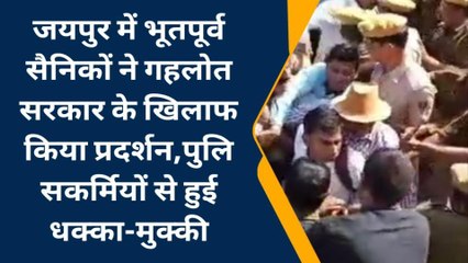 जयपुर: भूतपूर्व सैनिकों ने सरकार के खिलाफ किया प्रदर्शन, पुलिसकर्मियों से झड़प, देखें वीडियो