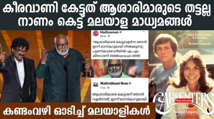 ആശാരിമാരുടെ തട്ട് കേട്ട് വളര്‍ന്ന കീരവാണി,അയ്യോ കീരവാണി ഉദ്ദേശിച്ചത് ആശാരിമാരെയല്ല | *Entertainment