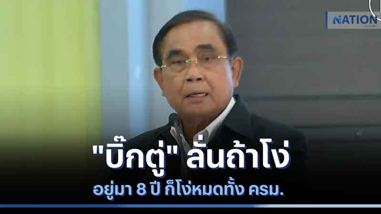 "บิ๊กตู่" ลั่นถ้าโง่อยู่มา 8 ปี ก็โง่หมดทั้ง คร...