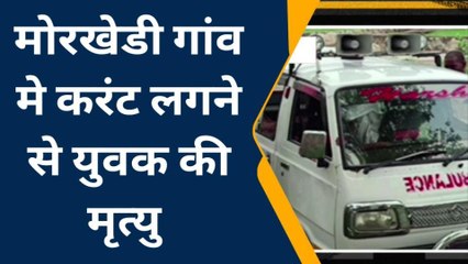 बारां: मोरखेडी गांव में करंट लगने से युवक की मृत्यु, जानिए कैसे?