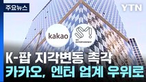 K-팝 시장 지각변동...카카오, 엔터 업계 우위 '껑충' / YTN