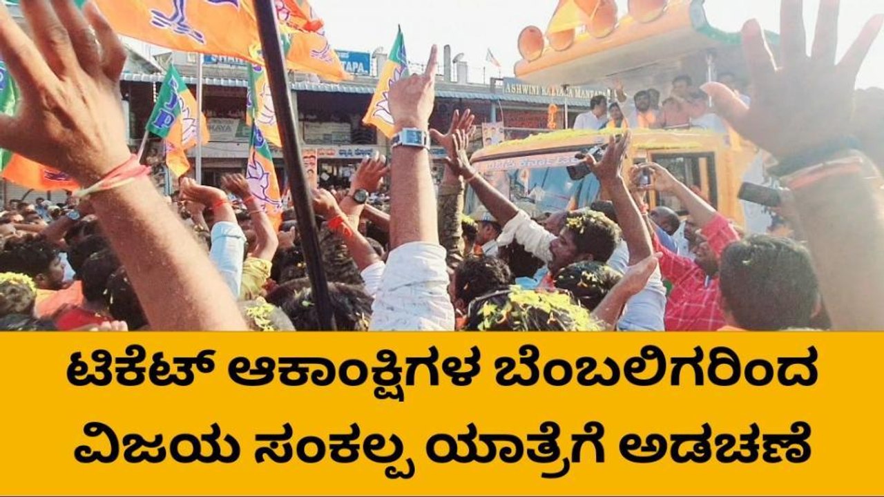 ಟಿಕೆಟ್ ಆಕಾಂಕ್ಷಿಗಳಿಂದ ವಿಜಯ ಸಂಕಲ್ಪ ಯಾತ್ರೆಗೆ ಅಡಚಣೆ - ಮುನಿರತ್ನ ಗರಂ