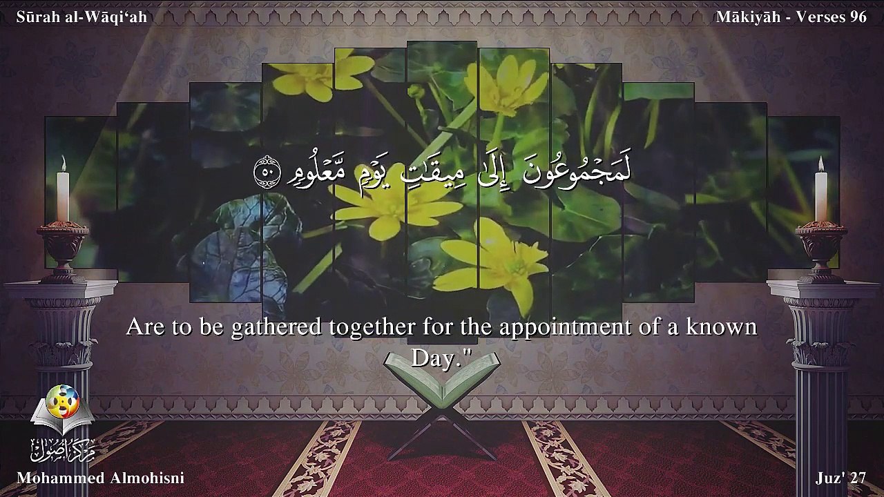 سورة الواقعة مترجمه بالانجليزية بصوت الشيخ محمد المحيسني Quran  Surah Al-Wâqi`ah Translated To English