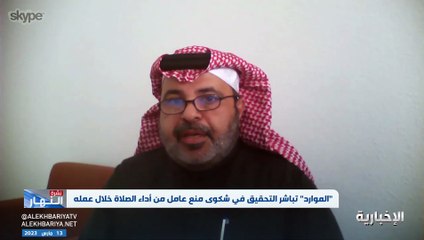 مختص: نظام العمل كَفَل للموظف ممارسة العبادة وتوفير مكان للصلاة