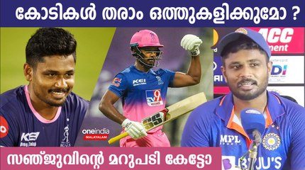 വാതുവയ്പുകാര്‍ സമീപിച്ചാല്‍ എന്താവും പ്രതികരണം? അന്ന് സഞ്ജു പറഞ്ഞത് കേട്ടോ | *Cricket
