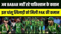 Babar Azam नहीं रहे Pakistan के कप्तान, Shaheen Afridi भी हुए टीम से बाहर, Shadab Khan को मिली कमान | PAK vs AFG
