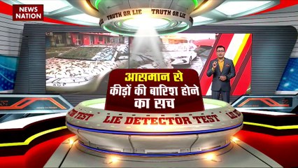 Lie Detector Test : क्या है आसमान से कीड़ों की बारिश होने का सच?