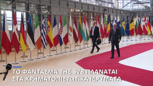 SVB: Καθησυχάζουν οι Ευρωπαίοι για τυχόν επιπτώσεις στην ευρωπαϊκή οικονομία